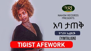 Tigist Afework  Aba Tatek  ትግስት አፈወርቅ  Ethiopian Music [upl. by Naivart]