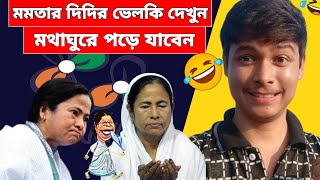 পুজোর আগেই চড়াম চড়াম ঢাক বাজবে ফের পাচারের আশঙ্কায় গরুরা😂। Mamata banerjee funny Video Speech [upl. by Adnaw]