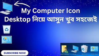 My computer icon not showing on desktop। My computer icon desktop নিয়ে আসুন খুব সহজেই। My PC icon [upl. by Galang]