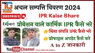 IPR 2024 Kaise Bhare probation me IPR Kaise Bhare [upl. by Notyalc610]