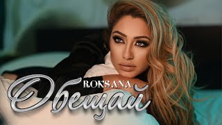 Роксана  Обещай  Roksana  Obeshtay Official 4k Video 2021 [upl. by Weissberg]