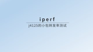 玩软路由必知必会：iperf3详细教程，多种玩法举例！iperf测试J4125的64B小包转发率 [upl. by Yajiv173]