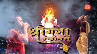 गंगा स्तोत्रम  Ganga Stotram  कल्याणकारी गंगा माँ  Ganga Maa Mantra By Prem Parkash Dubey [upl. by Merrill679]