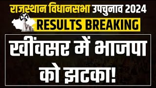 Rajasthan By Election Result Live खींवसर में BJP को झटका  Khinwsar By Election 2024  RLP [upl. by Kris]