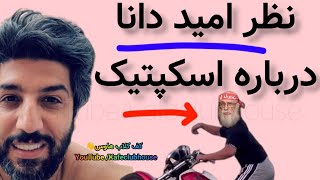 😁 نظر امید دانا درباره اسکپتیک Omid Dana Skeptic در کلابهاوس امیددانا رودست [upl. by Jonie]