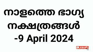 നാളത്തെ ഭാഗ്യ നക്ഷത്രങ്ങൾ 9 April 2024 Pranamam Astrology Kerala [upl. by Namijneb]