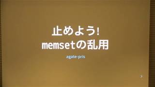 避けよう memset の乱用  agate pris [upl. by Mcdade648]