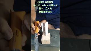 Opinel Knife Sharpness Vol01 [upl. by Inilam850]