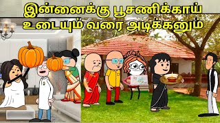 இன்னைக்கு பூசணிக்காய் உடையும் வரை அடிக்கனும் nettavalli comedy  Tirunelveli slang [upl. by Ilocin302]