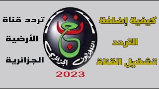 تردد قناة الأرضية الجزائرية نايل سات 2023 وكيفية تشغيل القناة [upl. by Hound]