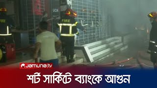 চট্টগ্রামে একটি বেসরকারি ব্যাংকের শাখায় আগুন  Chattogram Fire  Jamuna TV [upl. by Drauode]