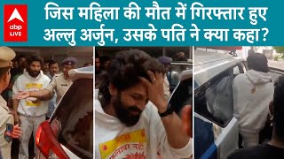 Allu Arjun Arrest जिस महिला की मौत में हिरासत में लिए गए अल्लु उसके पति ने किया बड़ा खुलासा [upl. by Sharl857]