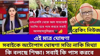 HSC 2024 অটোপাস ঘোষণা সত্যি নাকি মিথ্যা সর্বশেষ কি বলছে শিক্ষাবোর্ড। hsc result 2024 update news [upl. by Adlesirc]