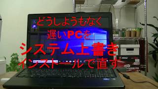 どうしようもなく遅いPCを「システム上書きインストール」で直す [upl. by Hanford549]