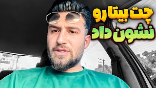 بالاخره مهدی حقیقت رو فاش کرد❌چت بیتا رو نشون داد [upl. by Silera]