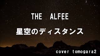 THE ALFEE 星空のディスタンス cover tomogara2 [upl. by Acebber]