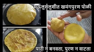 अक्षय तृतीय स्पेशल गुबगुबीत पुरणपोळी  Puranpoli Recipe  Pooran Poli Recipe  puran poli recipe [upl. by Elleniad]