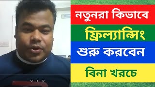 লাইভ ক্লাস নতুনরা কিভাবে ফ্রিল্যান্সিং শুরু করবেন স্টেপ বাই স্টেপ [upl. by Sandye688]