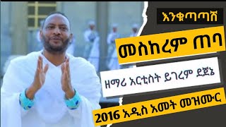 New Ethiopian Orthodox Ye Adis Amet mezmur 2023 Yigerem Dejene ይገረም ደጀኔ የአዲስ አመት መዝሙራ እንቁጣጣሽ 2016 [upl. by Heyward150]