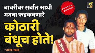 कोठारी बंधूंनी बलिदान दिलं त्या दिवशी काय घडलं होतं  kothari brothers  RSS  Maha MTB [upl. by Anuait]