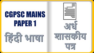 अर्धशासकीय पत्र  SHASKIYA PATRA  CGPSC MAINS  PAPER 1  HINDI LANGUAGE [upl. by Mace]