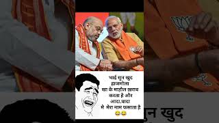 Ye kya bol diya Amit Shah ne 🤣shorts memes trending funny viralvideo youtubeshorts aadi bro [upl. by Vogele370]