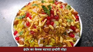 Indori Poha  भांप में पके हुए इंदौर में फेमस चटपटे पोहे और जीरावन मसाला Jeeravan Masala Recipe [upl. by Oelgnaed]