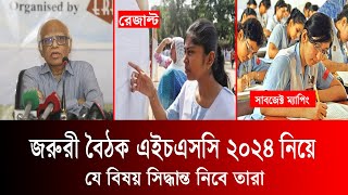 HSC 2024 জরুরী বৈঠক যে যে সিদ্ধান্ত আসবে  hsc 2024 update news  hsc result 2024 update [upl. by Gnuhc]