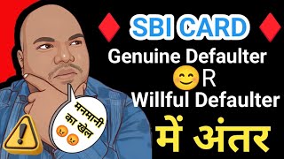 SBI CREDIT CARD रिकवरी एजेंट को समझा दिया  SBI Genuine Difaulter और willful में अंतर 🚫🛑🚫 [upl. by Nosnirb984]