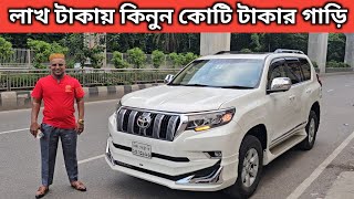 লাখ টাকায় কিনুন কোটি টাকার গাড়ি । Toyota Land Cruiser Prado Price In Bangladesh । Used Car Price Bd [upl. by Etteuqram]