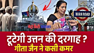 Mira Bhayandar Uttan Dargah News  अब अवैध दरगाह को लेकर बवाल  MLA Geeta Jain [upl. by Salazar]