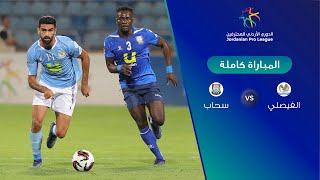 مباراة الفيصلي وسحاب  الدوري الأردني للمحترفين [upl. by Fulvia]