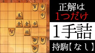 正解は１つだけ【１手詰】 [upl. by Ettegdirb]