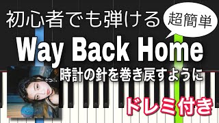 【簡単ピアノ】Way Back Home 時計の針を巻き戻すように  SHAUN [upl. by Threlkeld216]