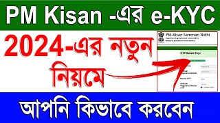 PM Kisan eKYC 2024 New Process  PM Kisan OTP Based eKYC 2024 New Process in Bengali [upl. by Farwell]