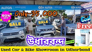 Olx Autos North East Car Bazar Sumar Offer Only35000Used Car Showroom in Silchar Udharbond [upl. by Reiss]