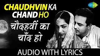 Chaudhvin Ka Chand with lyric  चौदहवीं का चाँद के बोल  Mohammed Rafi [upl. by Wilton]