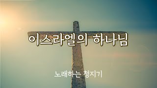 이스라엘의 하나님  노래하는 청지기 [upl. by Veedis]