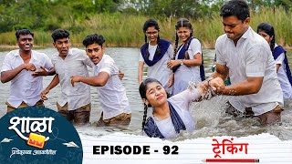 Shala Pratekachya Aatvanitil  EP 92  शाळा प्रत्येकाच्या आठवणीतील  भाग 92  ट्रेकिंग  Web Series [upl. by Morty]