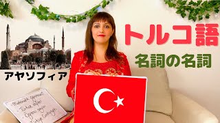 【ゼロから学ぶトルコ語講座④】トルコ語で名詞の名詞、所有格 [upl. by Atlanta]