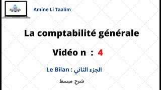 La comptabilité générale  Le Bilan الجزء الثاني [upl. by Hoffmann]