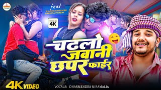 चढलो जवानी छपर फाईर  Dharmendra Nirmaliya New Song 2024  Maithili  Chadal Jawani Chapar Fair [upl. by Barrington511]