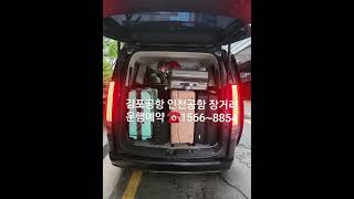 택시7인승콜밴예약미국에서한국갈때올때 인천공항입국출국픽업피켓서비스외국인픽업비지니스차량운행샌딩단독투어하루관광소규모여행예약스타리아7인승턔시콜밴예약☎️15668854 [upl. by Alyks662]