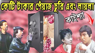 কাইশ্যার কোটি টাকার চুরি এবং লায়লা  Kaissa Funny Churi And Laila  Viral Trending Bangla Video [upl. by Clapp951]