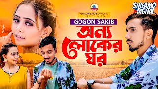 GOGON SAKIB  অন্য লোকের ঘর  Onno Loker Ghor  New Video Song 2022🔥 [upl. by Rema]