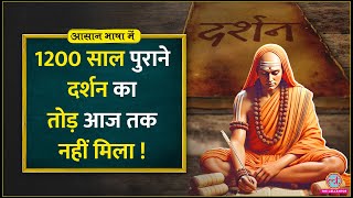 सिर्फ 13 मिनट में Adi Shankaracharya की philosophy को समझिएदुख दूर हो जाएगा।Aasan Bhasha Mein [upl. by Jadda]