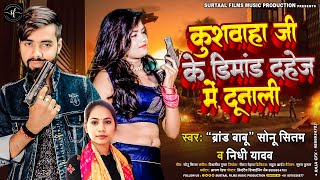 Kushwaha Ji Ke Demand Dahej Me Dunali  Sonu Sitam amp Nidhi Yadav  New Bhojpuri Song 2023 [upl. by Tnerual397]