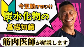 【筋肉医師解説】今更聞けない！炭水化物の基礎知識！ [upl. by Inerney]