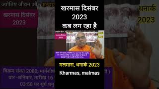 खरमास कब से है 2023kharmas kab lag rha haikharmas [upl. by Chapell527]