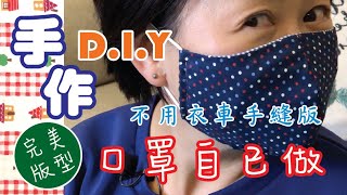 手作．手縫．布DIY 教學～口罩自己做不用衣車手縫完美版零失敗紙樣連結在描述欄自制口罩DIY口罩face mask DIY [upl. by Vergos]